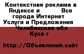 Контекстная реклама в Яндексе и Google - Все города Интернет » Услуги и Предложения   . Челябинская обл.,Куса г.